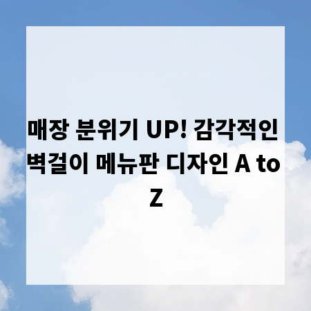 매장 분위기 UP! 감각적인 벽걸이 메뉴판 디자인 A to Z