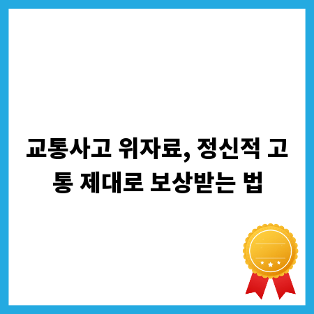 교통사고 위자료, 정신적 고통 제대로 보상받는 법