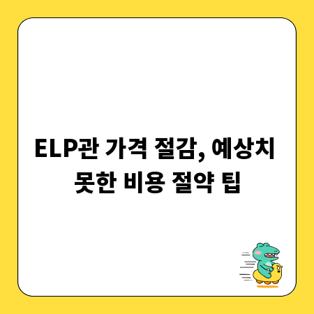 ELP관 가격 절감, 예상치 못한 비용 절약 팁