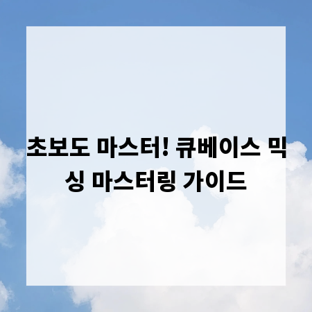 초보도 마스터! 큐베이스 믹싱 마스터링 가이드