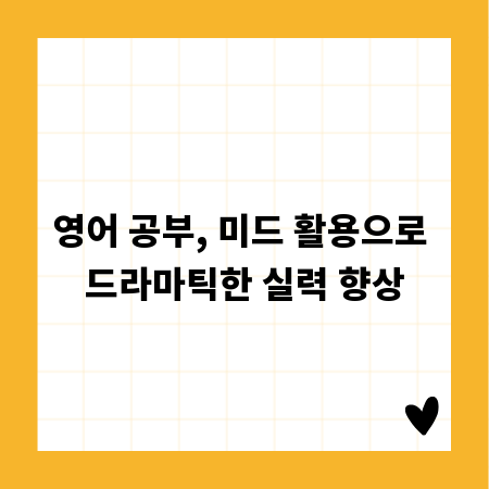 영어 공부, 미드 활용으로 드라마틱한 실력 향상