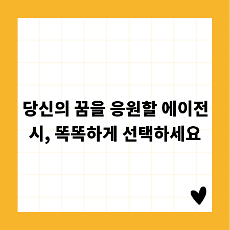 당신의 꿈을 응원할 에이전시, 똑똑하게 선택하세요