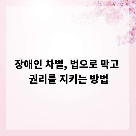 장애인 차별, 법으로 막고 권리를 지키는 방법