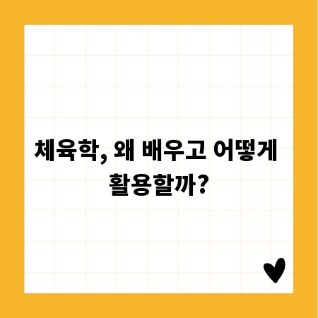 체육학, 왜 배우고 어떻게 활용할까?