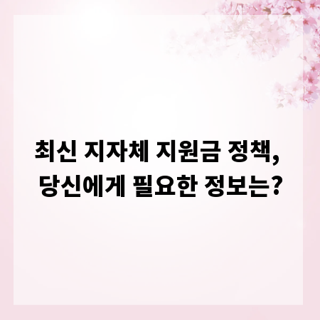 최신 지자체 지원금 정책, 당신에게 필요한 정보는?