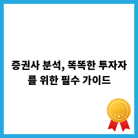 증권사 분석, 똑똑한 투자자를 위한 필수 가이드