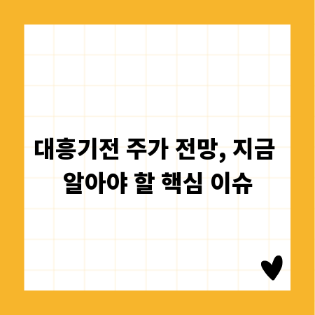 대흥기전 주가 전망, 지금 알아야 할 핵심 이슈