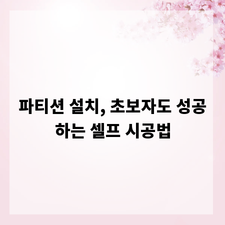 파티션 설치, 초보자도 성공하는 셀프 시공법