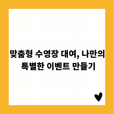 맞춤형 수영장 대여, 나만의 특별한 이벤트 만들기