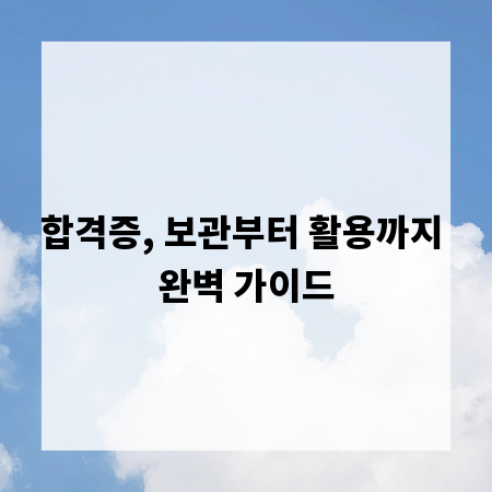 합격증, 보관부터 활용까지 완벽 가이드