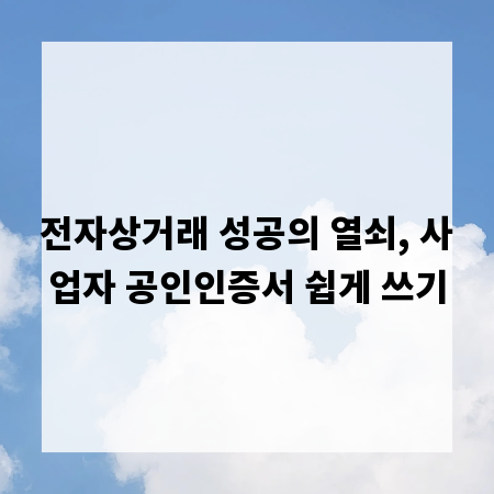 전자상거래 성공의 열쇠, 사업자 공인인증서 쉽게 쓰기