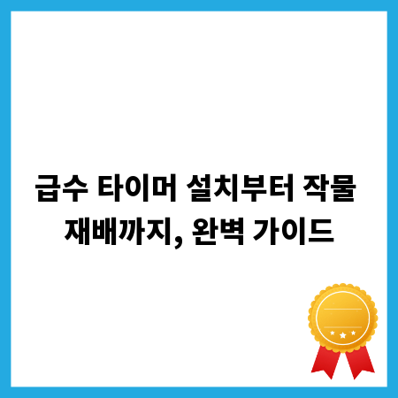 급수 타이머 설치부터 작물 재배까지, 완벽 가이드
