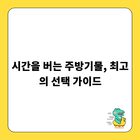 시간을 버는 주방기물, 최고의 선택 가이드