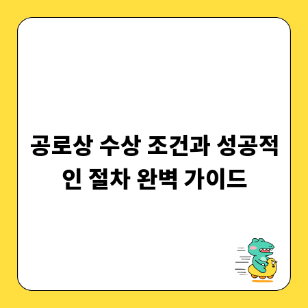 공로상 수상 조건과 성공적인 절차 완벽 가이드