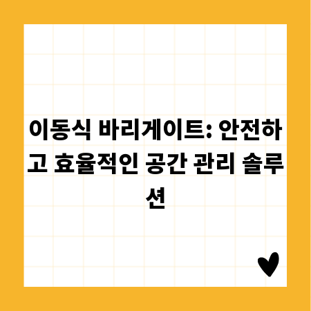 이동식 바리게이트: 안전하고 효율적인 공간 관리 솔루션