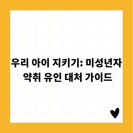 우리 아이 지키기: 미성년자 약취 유인 대처 가이드