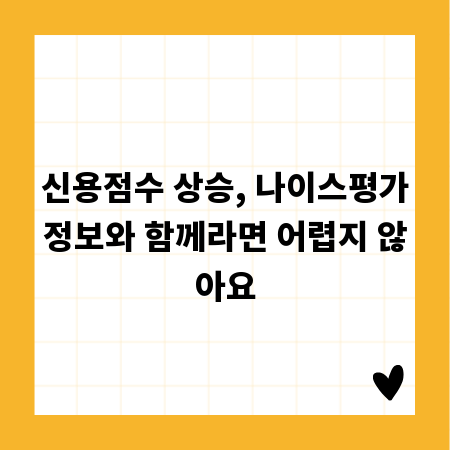 신용점수 상승, 나이스평가정보와 함께라면 어렵지 않아요