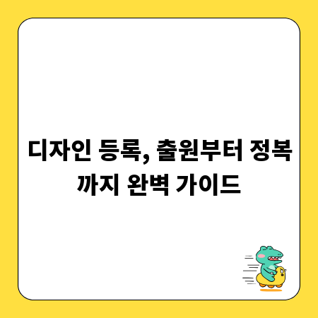 디자인 등록, 출원부터 정복까지 완벽 가이드
