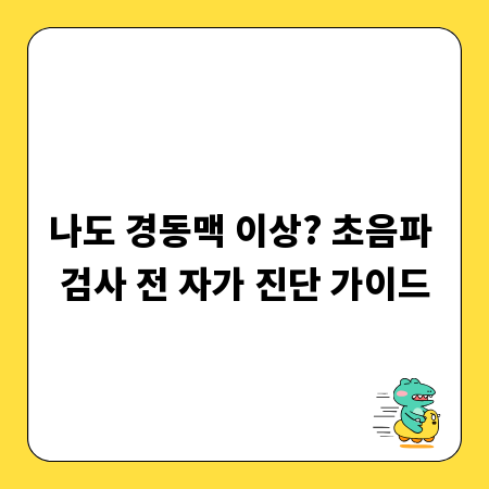 나도 경동맥 이상? 초음파 검사 전 자가 진단 가이드