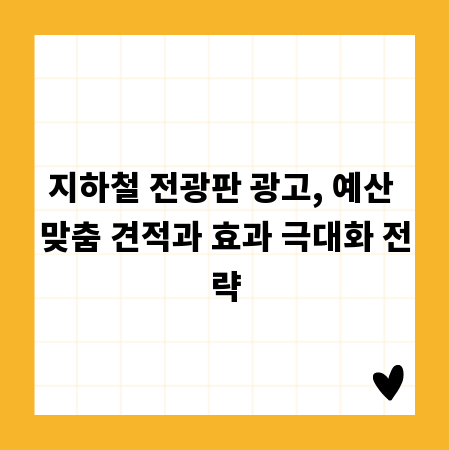 지하철 전광판 광고, 예산 맞춤 견적과 효과 극대화 전략