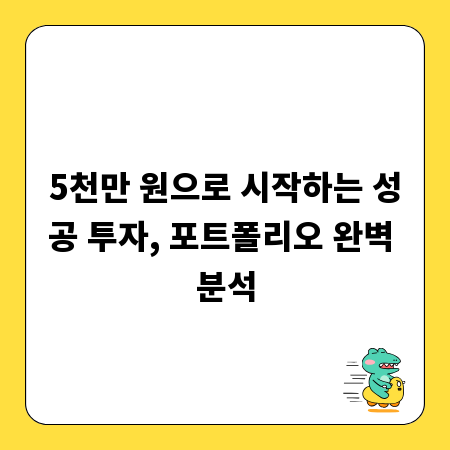 5천만 원으로 시작하는 성공 투자, 포트폴리오 완벽 분석