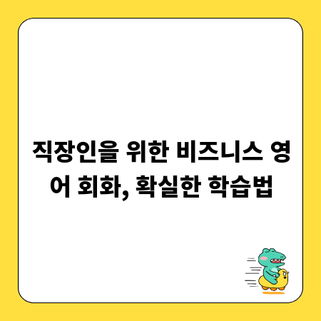 직장인을 위한 비즈니스 영어 회화, 확실한 학습법
