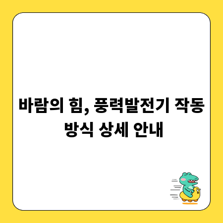 바람의 힘, 풍력발전기 작동 방식 상세 안내
