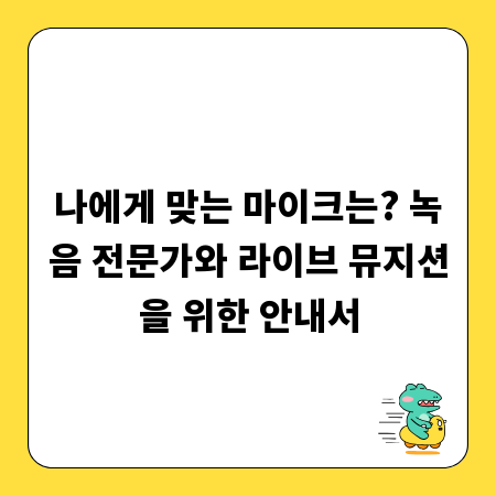 나에게 맞는 마이크는? 녹음 전문가와 라이브 뮤지션을 위한 안내서