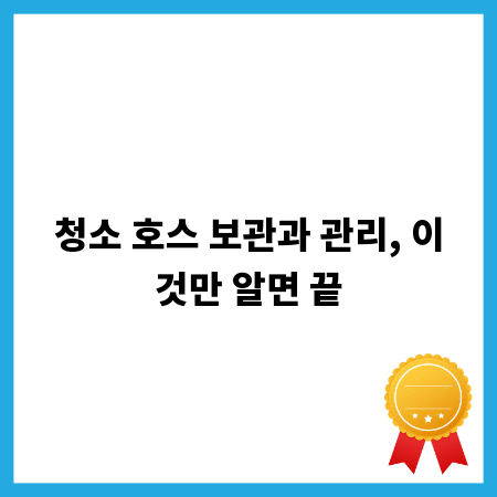 청소 호스 보관과 관리, 이것만 알면 끝