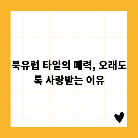 북유럽 타일의 매력, 오래도록 사랑받는 이유