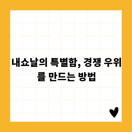 내쇼날의 특별함, 경쟁 우위를 만드는 방법