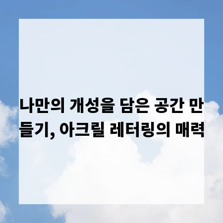 나만의 개성을 담은 공간 만들기, 아크릴 레터링의 매력