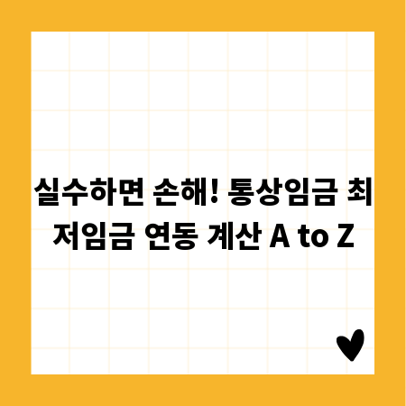 실수하면 손해! 통상임금 최저임금 연동 계산 A to Z