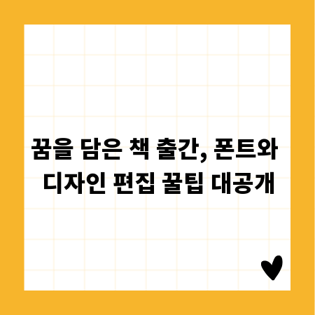 꿈을 담은 책 출간, 폰트와 디자인 편집 꿀팁 대공개