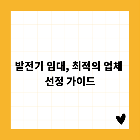 발전기 임대, 최적의 업체 선정 가이드