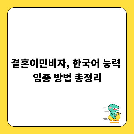 결혼이민비자, 한국어 능력 입증 방법 총정리