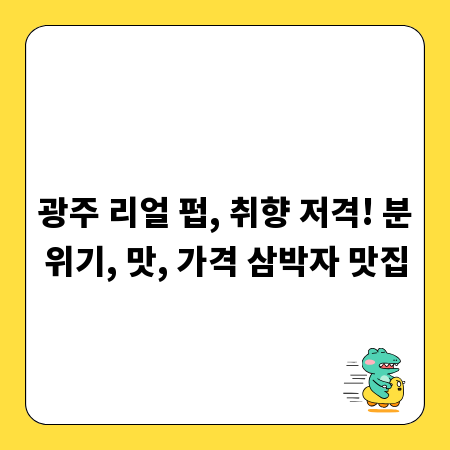 광주 리얼 펍, 취향 저격! 분위기, 맛, 가격 삼박자 맛집