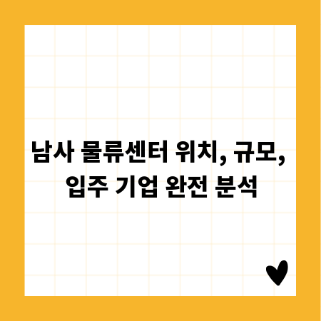 남사 물류센터 위치, 규모, 입주 기업 완전 분석