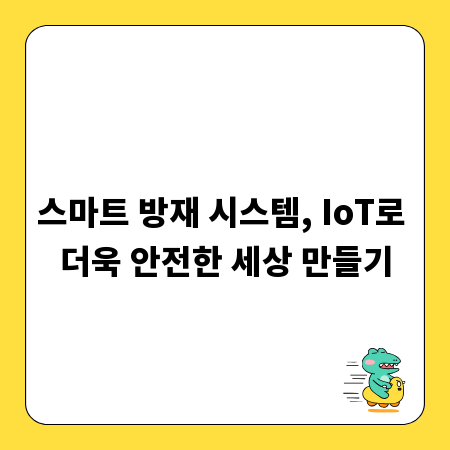 스마트 방재 시스템, IoT로 더욱 안전한 세상 만들기