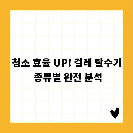 청소 효율 UP! 걸레 탈수기 종류별 완전 분석