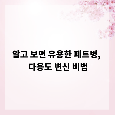 알고 보면 유용한 페트병, 다용도 변신 비법