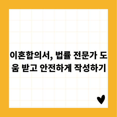 이혼합의서, 법률 전문가 도움 받고 안전하게 작성하기