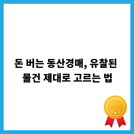 돈 버는 동산경매, 유찰된 물건 제대로 고르는 법