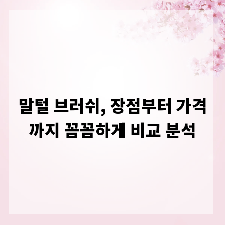 말털 브러쉬, 장점부터 가격까지 꼼꼼하게 비교 분석