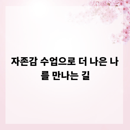 자존감 수업으로 더 나은 나를 만나는 길