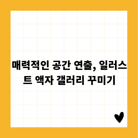 매력적인 공간 연출, 일러스트 액자 갤러리 꾸미기