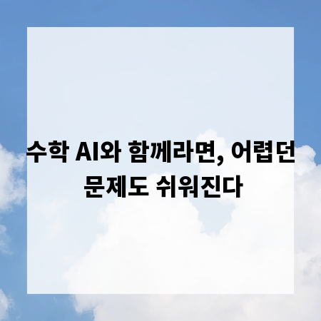 수학 AI와 함께라면, 어렵던 문제도 쉬워진다