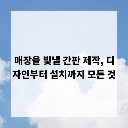 매장을 빛낼 간판 제작, 디자인부터 설치까지 모든 것