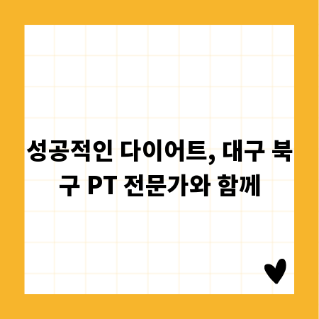 성공적인 다이어트, 대구 북구 PT 전문가와 함께