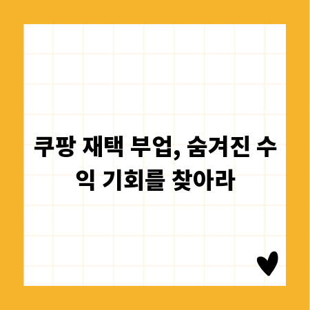 쿠팡 재택 부업, 숨겨진 수익 기회를 찾아라